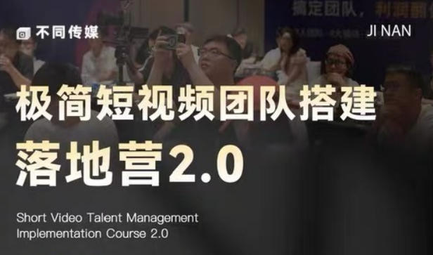 极简短视频团队搭建落地营2.0-2026年线下课，适合做短视频、运营、团队搭建的朋友，直接上手-HEIXMI（中国站）