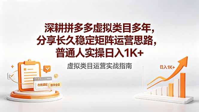 深耕拼多多虚拟类目多年，分享长久稳定矩阵运营思路，普通人实操日入1K+-HEIXMI（中国站）