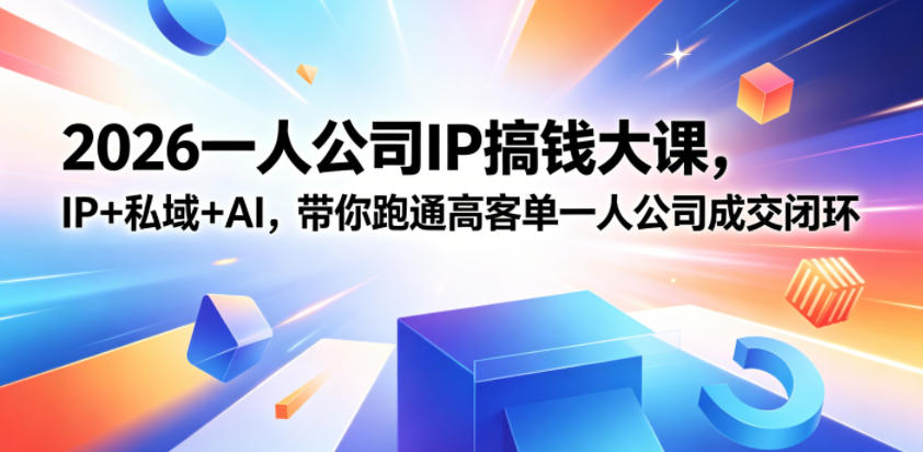 2026一人公司IP搞钱大课扬州站，IP+私域+AI，带你跑通高客单一人公司成交闭环(5.15-16-17)-HEIXMI（中国站）