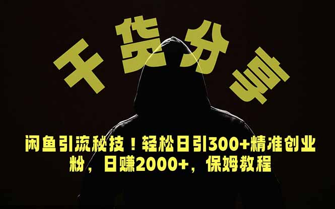 价值6980的干货分享，闲鱼引流秘技！轻松日引300+精准创业粉，2年翻身实现财务自由-HEIXMI（中国站）