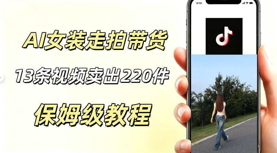 AI走拍女装带货，13条作品卖出140件，预估佣金有2200+-HEIXMI（中国站）