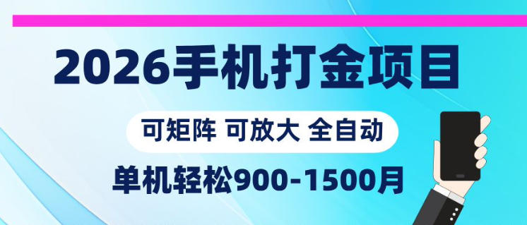 2026手机打金项目，小白轻松上手，单机900-1500月，可矩阵可放大【揭秘】-HEIXMI（中国站）