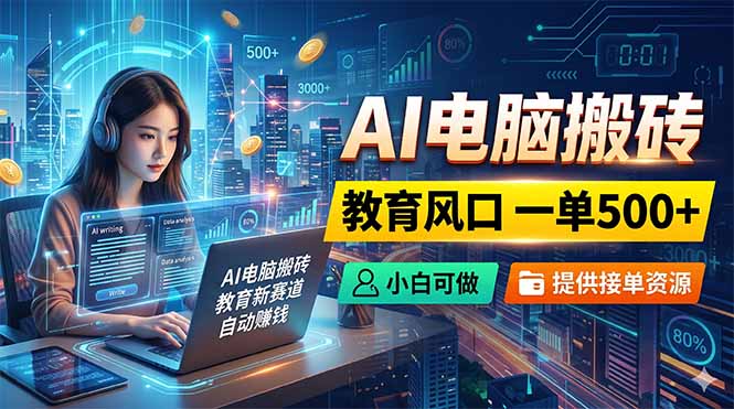 AI电脑搬砖，教育风口一单500+，小白可做，提供接单资源-HEIXMI（中国站）