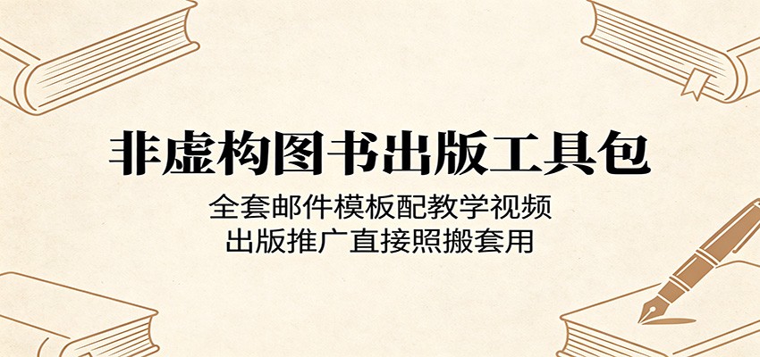 非虚构图书出版工具包：全套邮件模板配教学视频，出版推广直接照搬套用-HEIXMI（中国站）