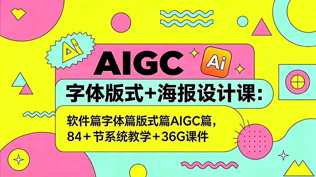 AIGC字体版式+海报设计课：软件篇字体篇版式篇AIGC篇，系统教学+36G课件-HEIXMI（中国站）