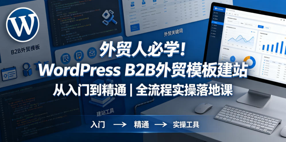 外贸人必学！WordPress B2B外贸模板建站从入门到精通｜全流程实操落地课-HEIXMI（中国站）
