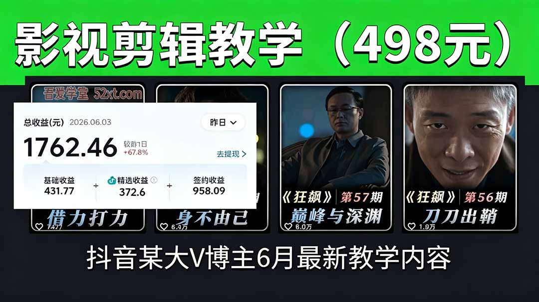 抖音大V博主6月影视剪辑教学，素材处理+二次剪辑+爆款文案全流程，可做独家精选分成计划等-HEIXMI（中国站）