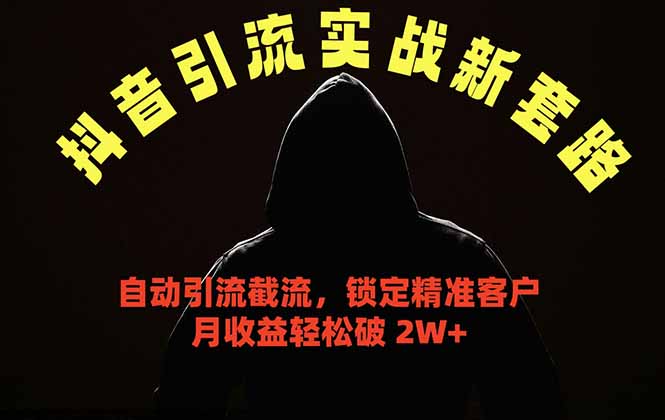 抖音引流实战新套路，挂机自动引流截流精准锁定客户，月收益破 2W+-HEIXMI（中国站）