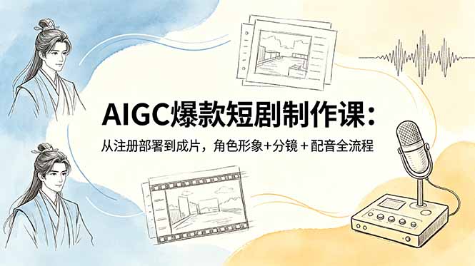 AIGC爆款短剧制作课：从注册部署到成片，角色形象+分镜+配音全流程-HEIXMI（中国站）