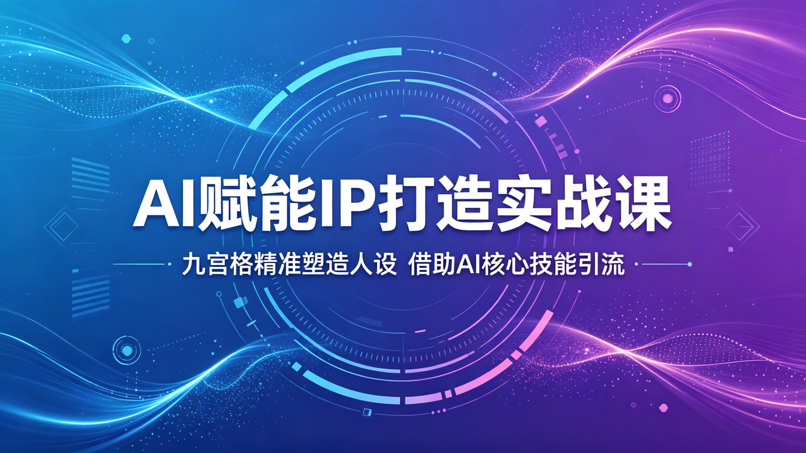 AI赋能IP打造实战课：九宫格精准塑造人设，借助AI核心技能引流-HEIXMI（中国站）