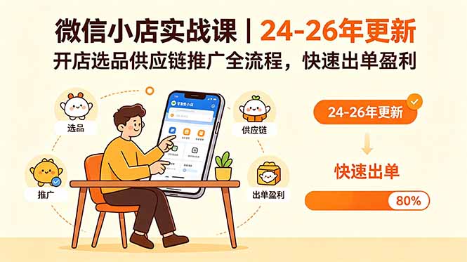 微信小店实战课｜24-26年更新，开店选品供应链推广全流程，快速出单盈利-HEIXMI（中国站）