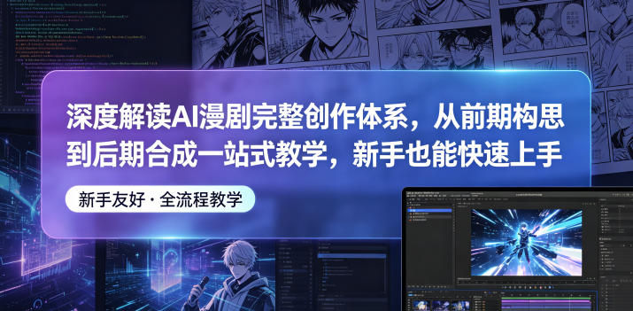 深度解读AI漫剧完整创作体系，从前期构思到后期合成一站式教学，新手也能快速上手-HEIXMI（中国站）