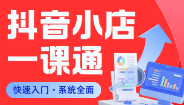 从0到1学会抖音小店系统课程，全程从0到1手把手教学，帮你避开90%新手误区-HEIXMI（中国站）