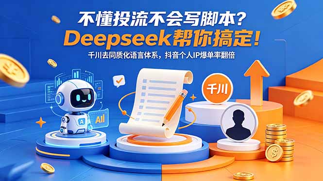 不懂投流不会写脚本？Deepseek帮你搞定！千川去同质化语言体系，抖音个人IP爆单率翻倍-HEIXMI（中国站）