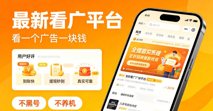 最新看广平台，看一个广告一块钱，好评无数，不黑号，不养机【揭秘】-HEIXMI（中国站）