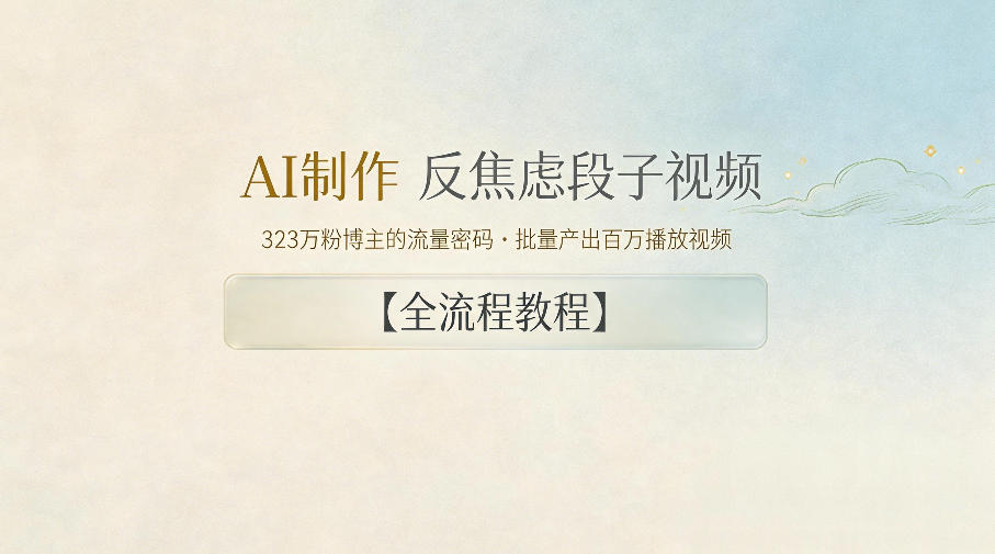 AI制作”反焦虑段子“视频，323W粉博主的流量密码，批量产出百万播放视频【全流程教程】-HEIXMI（中国站）