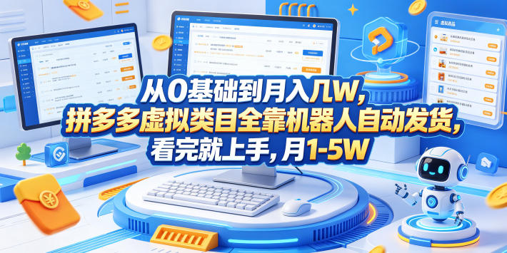 从0基础到月入几W，拼多多虚拟类目全靠机器人自动发货，看完就上手，月1-5W【揭秘】-HEIXMI（中国站）