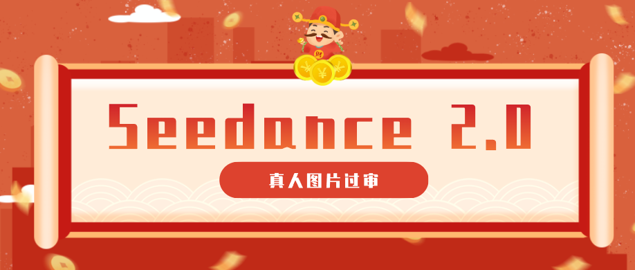 9套提示词教你真人图片过审，搞定即梦Seedance 2.0真人视频(附全套提示词)-HEIXMI（中国站）