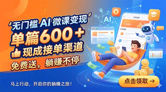 无门槛 AI 微课变现，单篇600 + 现成接单渠道，免费送，躺赚不停-HEIXMI（中国站）