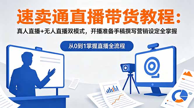 速卖通直播带货教程：真人直播+无人直播双模式，开播准备手稿撰写营销设定全掌握-HEIXMI（中国站）
