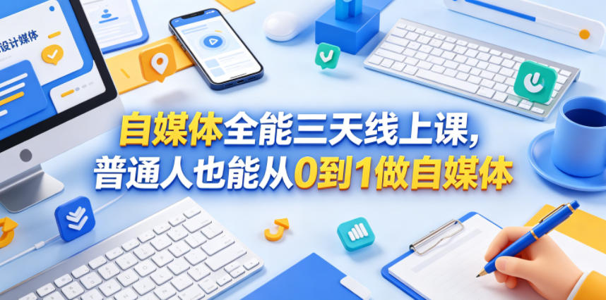 自媒体全能三天线上课，普通人也能从0到1做自媒体-HEIXMI（中国站）