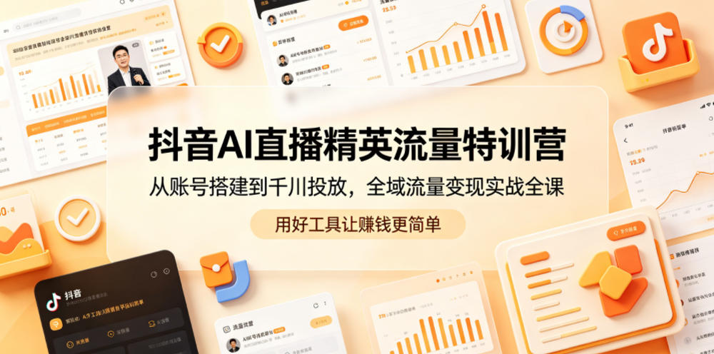 抖音AI直播精英流量特训营，从账号搭建到千川投放，全域流量变现实战全课，用好工具让賺钱更简单-HEIXMI（中国站）