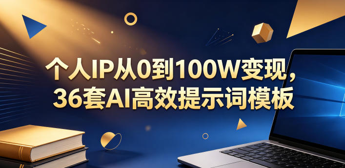 个人IP从0到100W变现，36套AI高效提示词模板【文档】-HEIXMI（中国站）