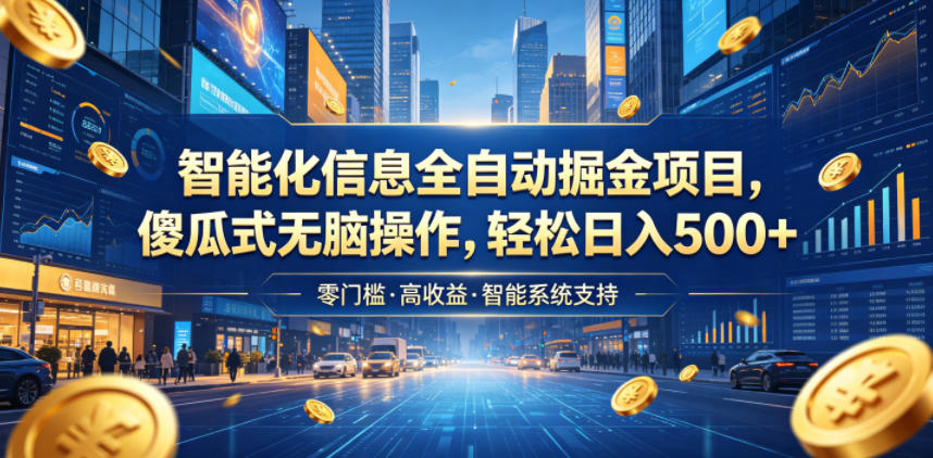 智能化信息全自动掘金项目，傻瓜式无脑操作，轻松日入500+【揭秘】-HEIXMI（中国站）