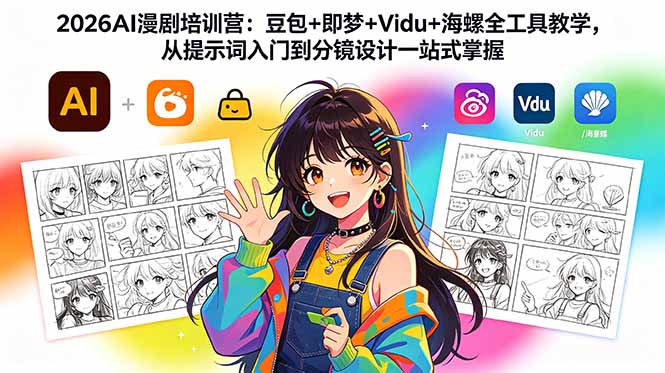 2026AI漫剧培训营：豆包+即梦+Vidu+海螺全工具教学，从提示词入门到分镜设计一站式掌握-HEIXMI（中国站）