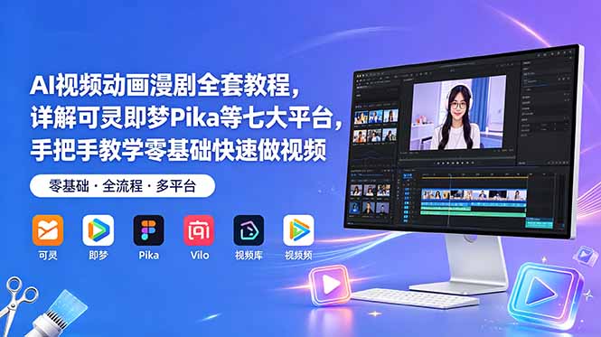 AI视频动画漫剧全套教程，详解可灵即梦Pika等七大平台，手把手教学零基础快速做视频-HEIXMI（中国站）