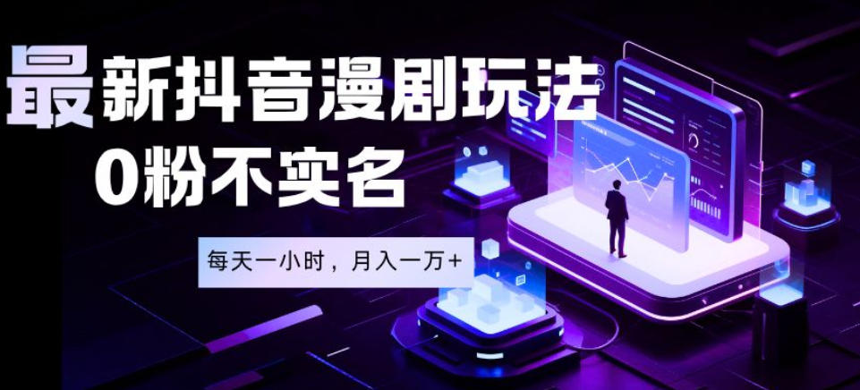 最新蓝海风口项目，抖音漫剧，0粉不实名每天一小时，月入1W+【揭秘】-HEIXMI（中国站）