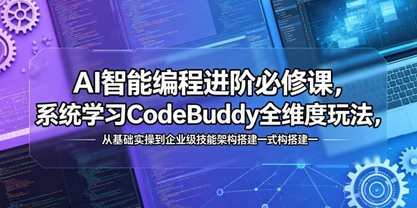 AI智能编程进阶必修课，系统学习CodeBuddy全维度玩法，从基础实操到企业级技能架构搭建一站式精通-HEIXMI（中国站）