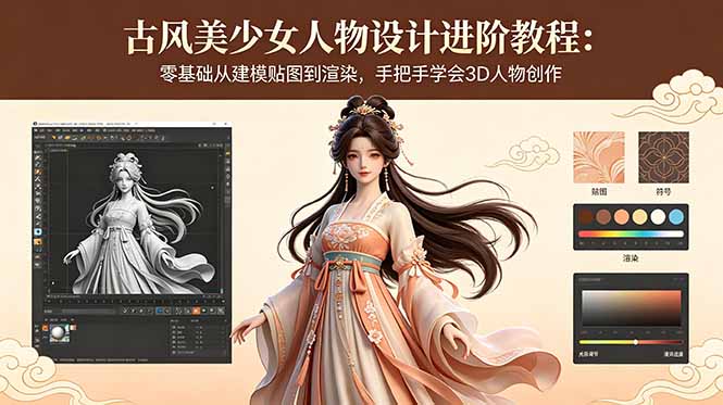 古风美少女人物设计进阶教程：零基础从建模贴图到渲染，手把手学会3D人物创作-HEIXMI（中国站）