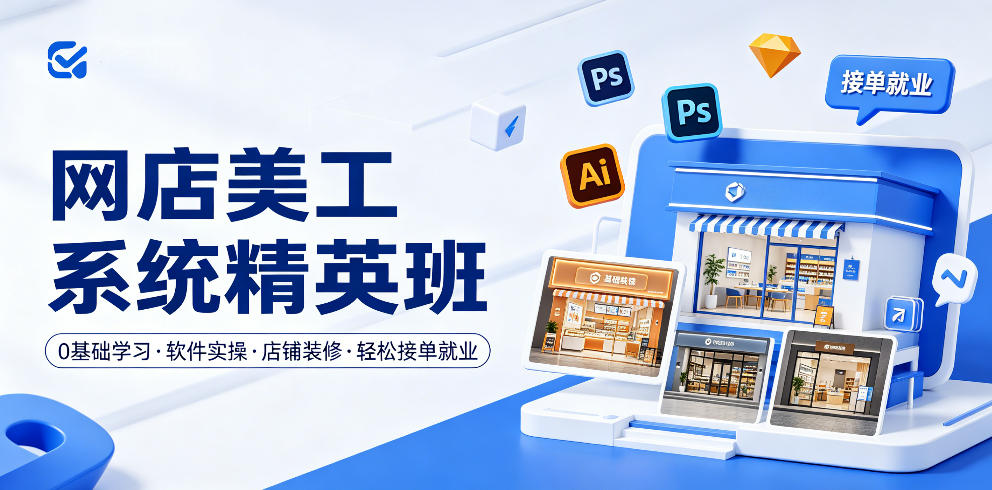 网店美工系统精英班，0基础学习，从软件实操到店铺装修，轻松接单就业-HEIXMI（中国站）