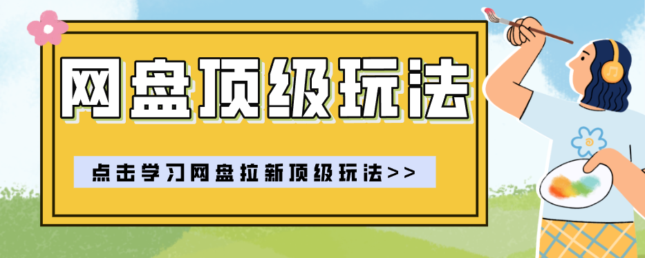 零门槛轻资产创业，一部手机就能做的网盘拉新“神级赛道”玩法，简单粗暴月入10000+-HEIXMI（中国站）