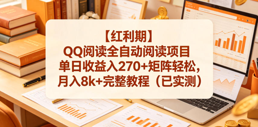 【红利期】QQ阅读全自动阅读项目单日收益入270+矩阵轻松，月入8k+完整教程(已实测)【揭秘】-HEIXMI（中国站）