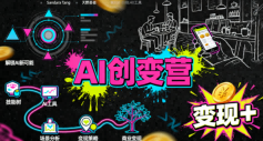 AI创变营，从0到1学AI，能落地、能賺米的全场景实战课(更新5月)-HEIXMI（中国站）