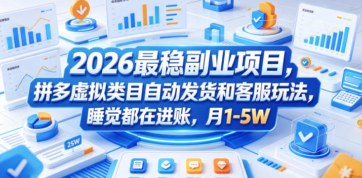 2026最稳副业项目，拼多多虚拟类目自动发货和客服玩法，睡觉都在进账，月1-5W【揭秘】-HEIXMI（中国站）