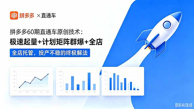 拼多多60期直通车原创技术：极速起量+计划矩阵群爆+全店托管，投产不稳的终极解法-HEIXMI（中国站）