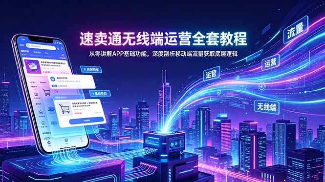 速卖通无线端运营全套教程，从零讲解APP基础功能，深度剖析移动端流量获取底层逻辑-HEIXMI（中国站）