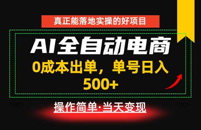 真正的落地实操项目，0成本出单，单号轻松日入500+，长期稳定！-HEIXMI（中国站）