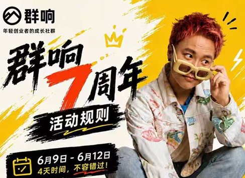 群响七周年超级个体实战课(6月9-12日线下课直播回放)-HEIXMI（中国站）