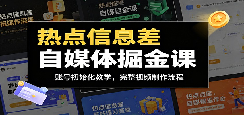 热点信息差自媒体掘金课：账号初始化教学，完整视频制作流程-HEIXMI（中国站）