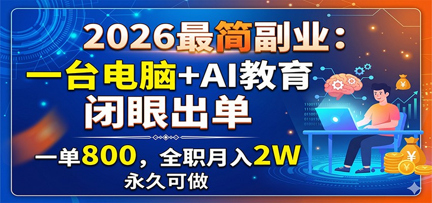 2026最简副业：一台电脑+AI教育，闭眼出单，一单800，全职月入2W，永久可做-HEIXMI（中国站）