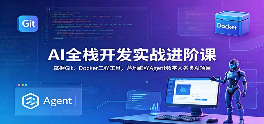 AI全栈开发实战进阶课：掌握Git、Docker工程工具，落地编程Agent数字人各类AI项目-HEIXMI（中国站）