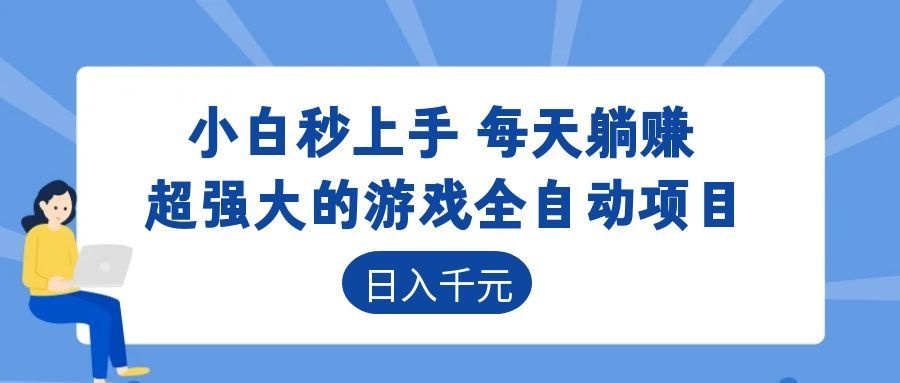超强大的游戏自动化项目，日入几百，项目绿色长久，告别打工！-HEIXMI（中国站）