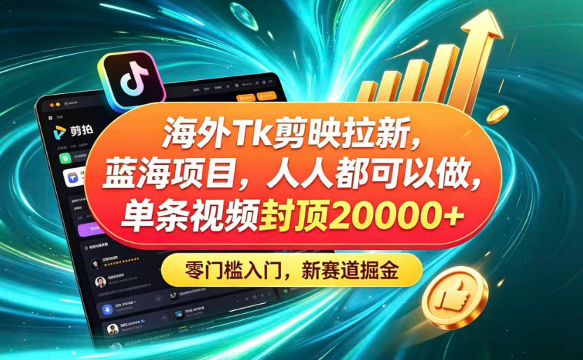 海外TK剪映拉新蓝海赛道！零门槛普通人可上手，单条视频收益上限2W+-HEIXMI（中国站）