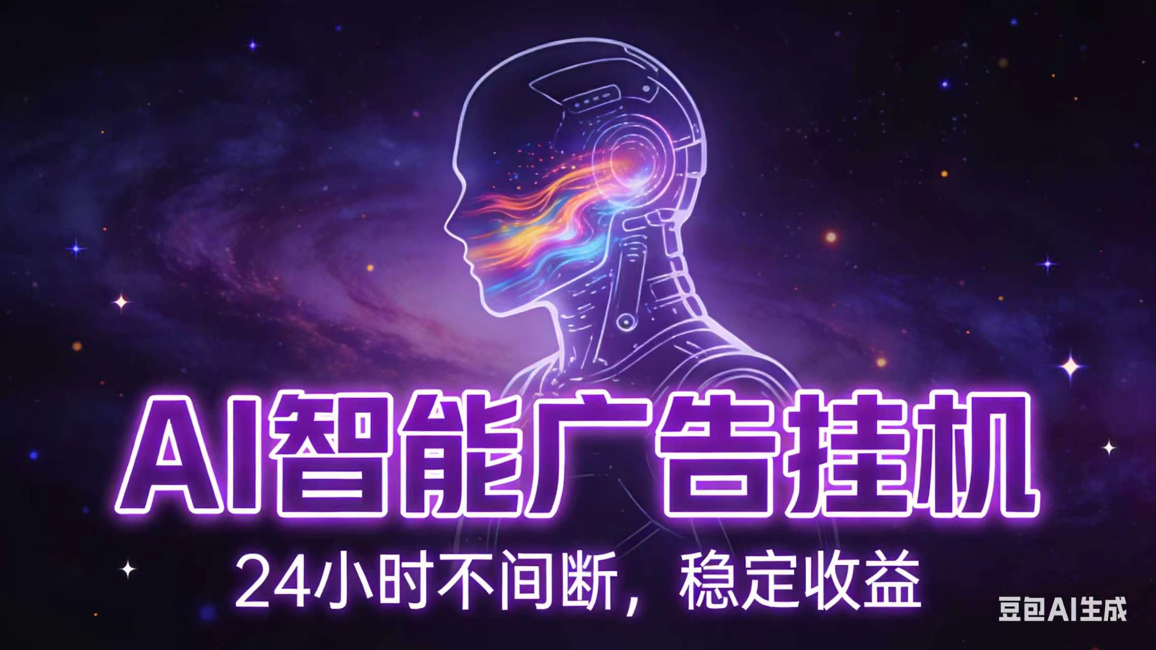 AI智能广告全自动挂机，全自动化运行，适合小白，宝妈，有主业人群，全程扶持搭健一套流程-HEIXMI（中国站）