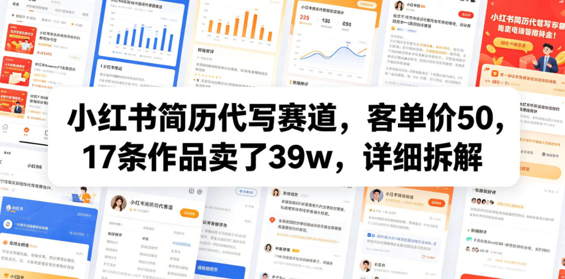 小红书简历代写赛道，客单价50，17条作品卖了39w，详细拆解-HEIXMI（中国站）