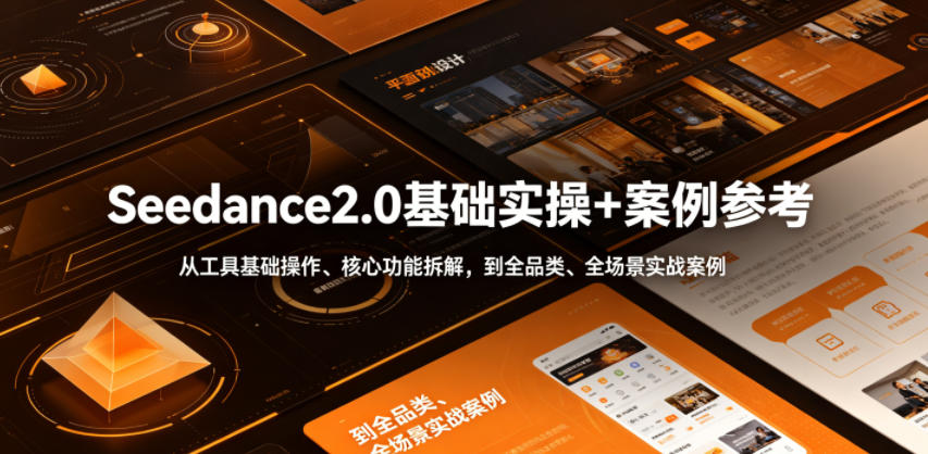 Seedance2.0基础实操+案例参考，从工具基础操作、核心功能拆解，到全品类、全场景实战案例参考全覆盖-HEIXMI（中国站）